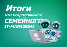 Итоги Семейного IT-марафона 2024