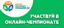 Началась регистрация на онлайн-чемпионат по игре «Изучи интернет - управляй им»