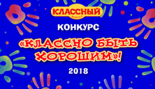 Классно быть хорошим!