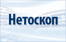 «Нетоскоп» обеспечит мониторинг сайтов московских учреждений образования