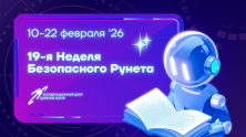 10 февраля стартует Неделя Безопасного Рунета 2026