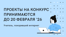 Конкурс «Учитель, покоривший интернет» продлен до 20 февраля